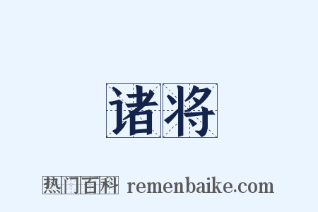 诸将是什么意思的图片